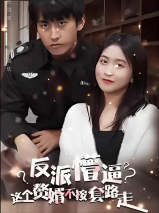 这个獒婿不按套路走海报剧照