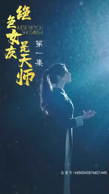 绝色女友是天师海报剧照