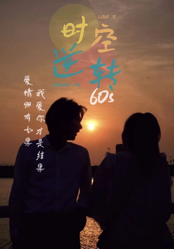 时光逆转60s海报剧照